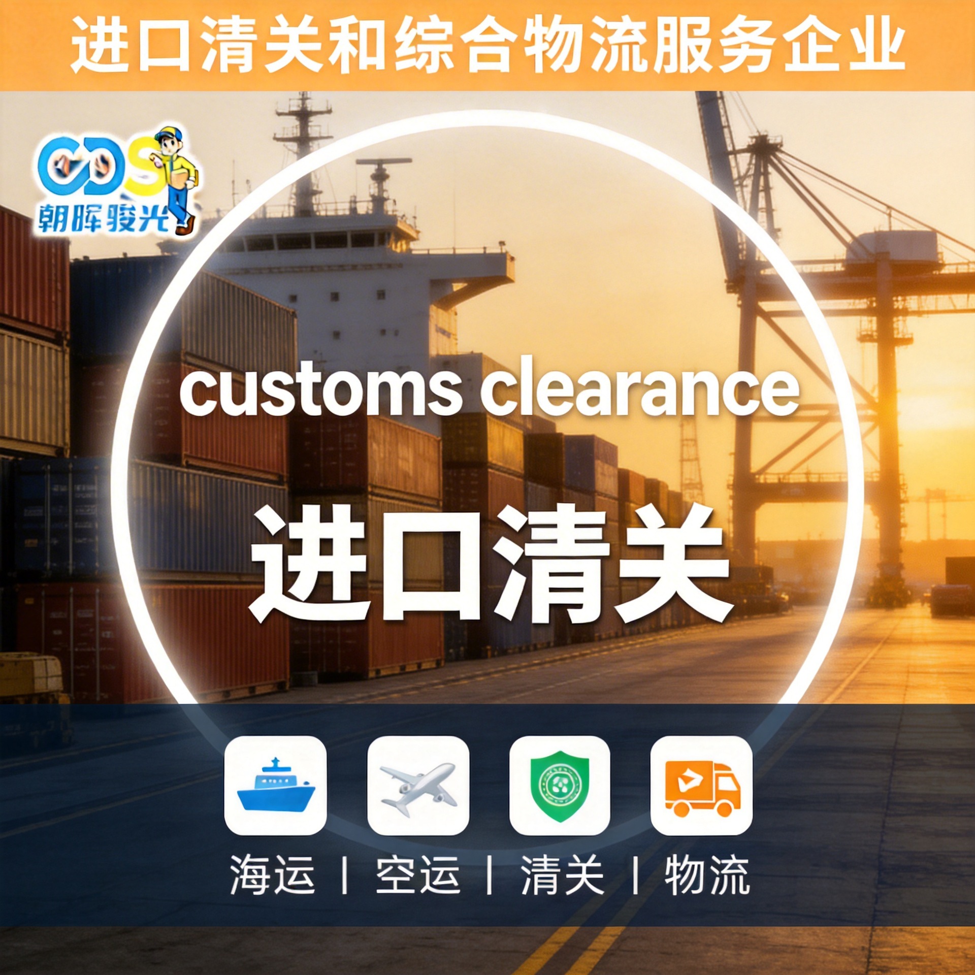 Zhh-Cds Chaohui Junguang Import Customs Clearance Agency Sea Air Freight Tax Refund Bonded Warehousing China Origin